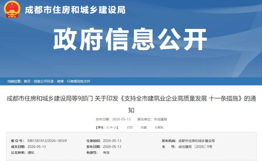 成都市九部门联合发布建筑业高质量发展