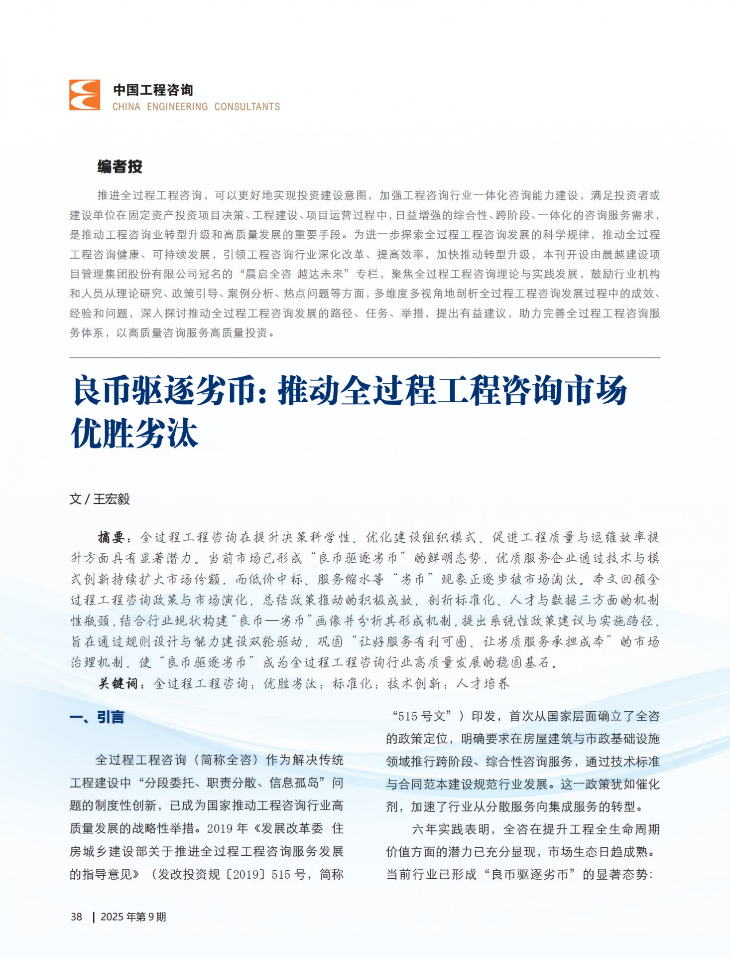 以前瞻性战略视角深刻剖析全过程工程咨