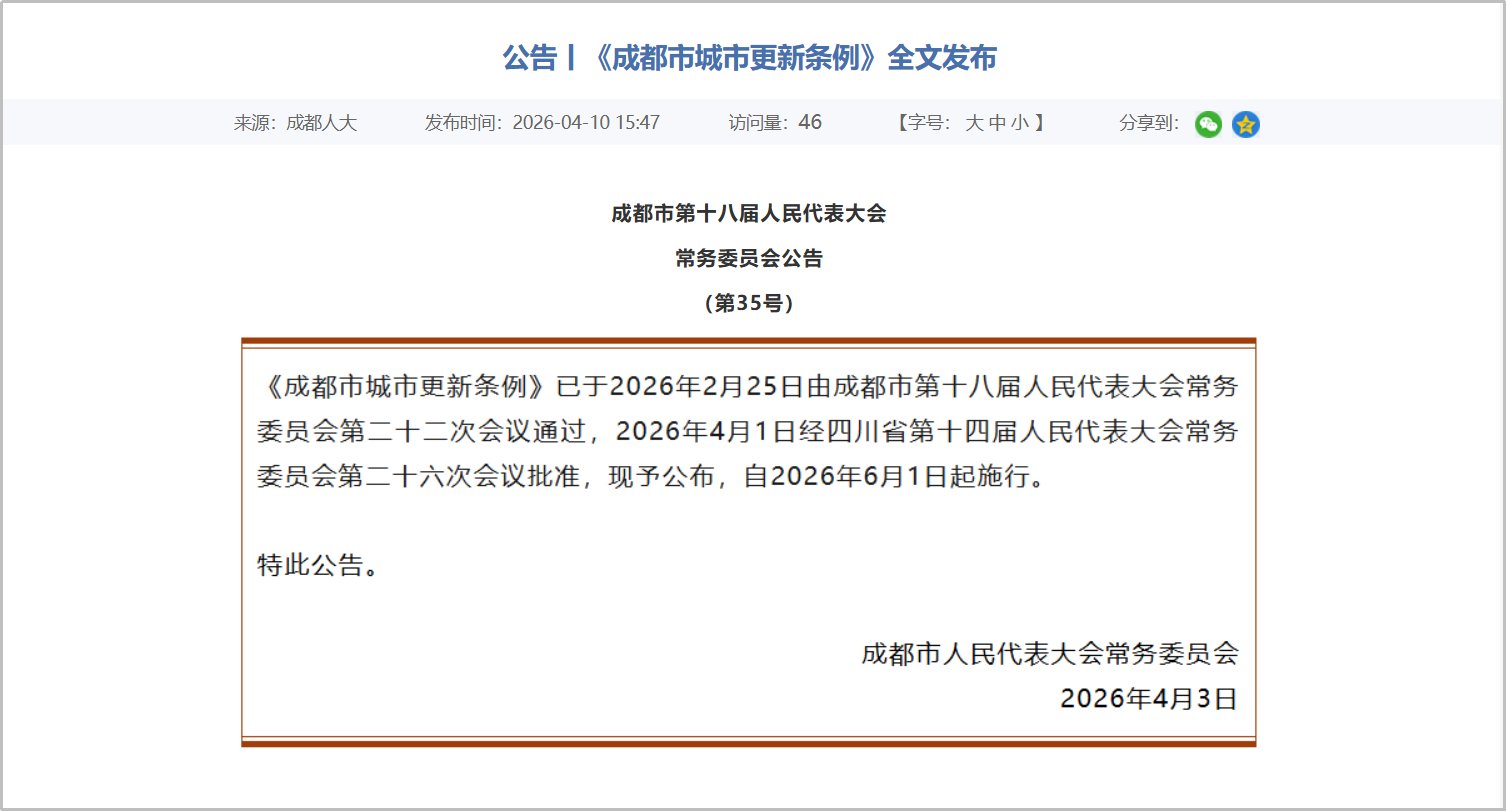 《条例》的出台标志着成都城市更新工作