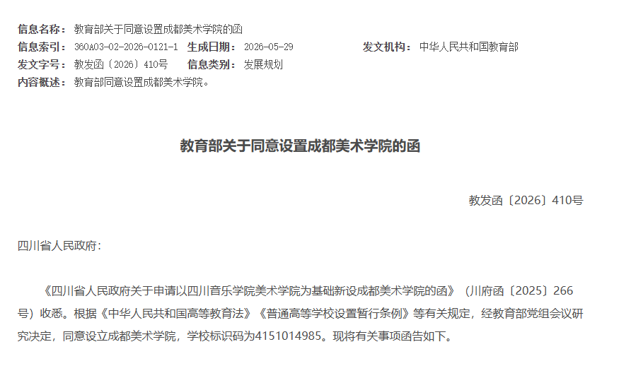 成都美术学院为公办普通本科学校