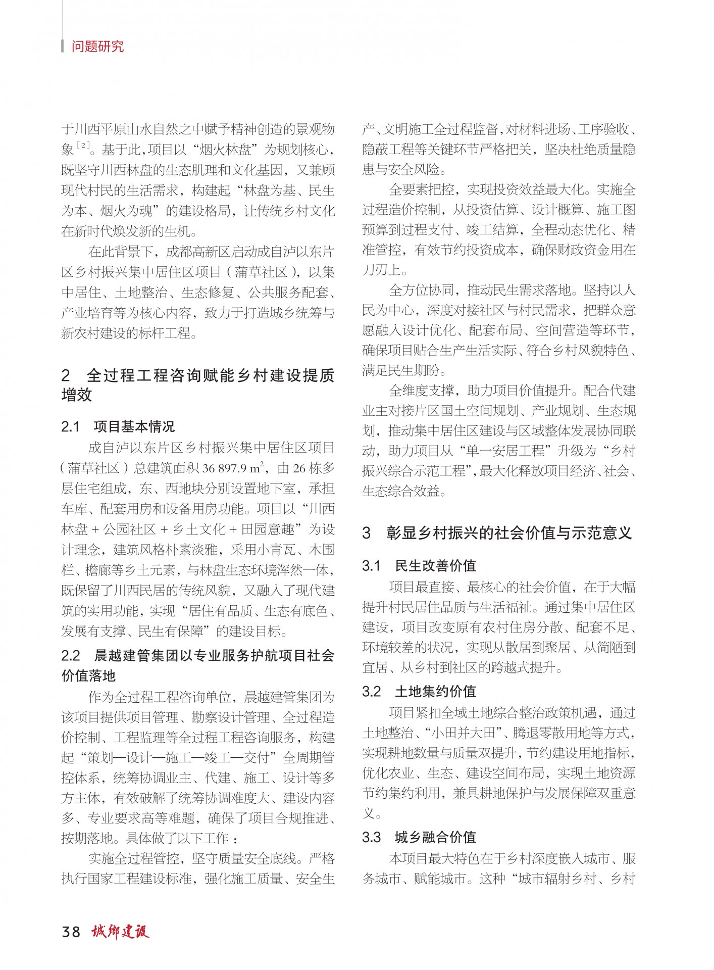 村镇建设