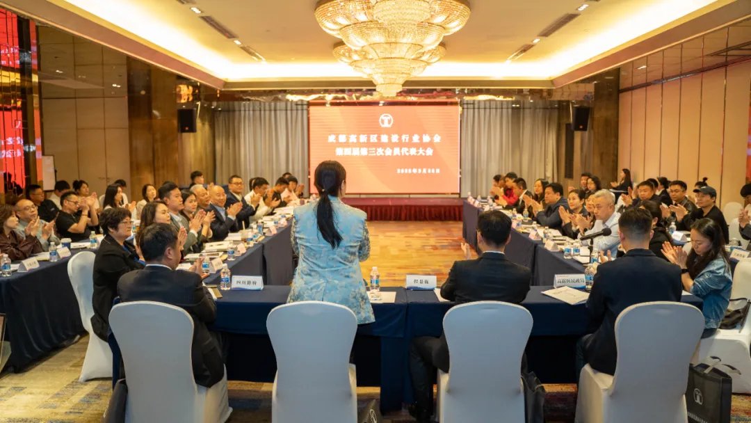 图/成都高新区建设行业协会第四届第三